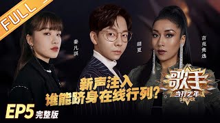 歌手·当打之年 第5期 歌手·当打之年 第5期