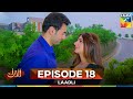 Laadli - Episode 18 - 12 August 25 [ Bilal Qureshi & Vaneeza & Asad Malik & Sukaina Khan ] HUM TV