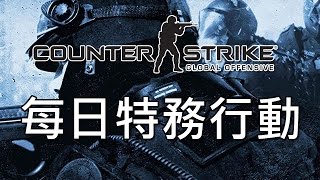 《絕對武力：全球攻勢》［每日特務行動#01］~輕鬆魯蛇娛樂遊戲！