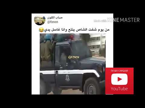 من يوم شفت الشاص ينتع و انا غاسل يدي هههههههه - صوت وصوره لايف