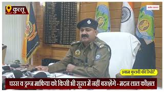 चरस व ड्रग्ज माफिया को किसी भी सूरत में नहीं बख्शेंगे - मदन लाल कौशल