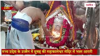 मध्य प्रदेश के उज्जैन में सुबह की महाकालेश्वर मंदिर में भस्म आरती