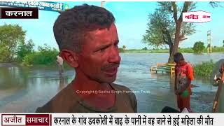 करनाल के गांव डबकोली में बाढ़ के पानी में बह जाने से हुई महिला की मौत