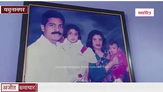 video : Yamunanagar - जब Kargil Martyr के घर तिरंगा लेकर पहुंचे Deputy Commissioner