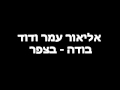 דוד בודה ואליאור עמר בצפר