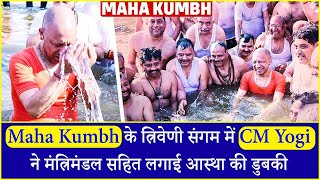 Maha Kumbh के त्रिवेणी संगम में CM Yogi ने मंत्रिमंडल सहित लगाई आस्था की डुबकी