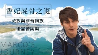 廖科溢｜新疆維吾爾✘青海藏族｜香妃之謎 你所不知道的塞外生死觀!