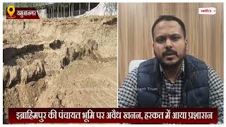 Haryana News : इब्राहिमपुर की पंचायत भूमि पर अवैध खनन, हरकत में आया प्रशासन