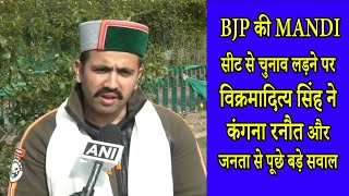 BJP की Mandi सीट से चुनाव लड़ने पर विक्रमादित्य सिंह ने कंगना रनौत और जनता से पूछे बड़े सवाल