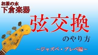 エレキベースの弦交換をやってみましょう!! (ジャズべ・プレべ編