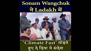 Sonam Wangchuk ने Ladakh में ‘Climate Fast’ तोड़ते हुए दे दिया ये संदेश
