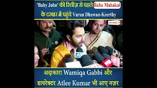 Baba Mahakal के दरबार में पहुंचे Varun Dhawan-Keerthy Suresh