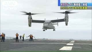 オスプレイが海自護衛艦に着艦訓練　日米共同演習（13/06/15）