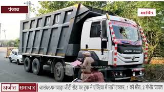 video : Jalandhar-फगवाड़ा GT Road पर Truck ने Activa में मारी टक्कर, 1 की Death, 2 गंभीर Injured