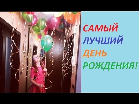 Как устроить самый лучший день рождения 9 лет