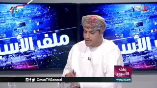 ملف الأسبوع | عمان بين إنجازات تحققت .. وتطلعات للمستقبل | الأربعاء 16 نوفمبر 2016م