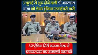 3 जूलाई से शुरू होने वाली Shri Amarnath Yatra को लेकर Traffic advisory जारी