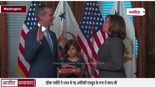 वाशिंगटन:एरिक गार्सेटी ने भारत में नए अमेरिकी राजदूत के रूप में शपथ ली