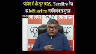 National Herald केस पर Ravi Shankar Prasad का चौंकाने वाला खुलासा