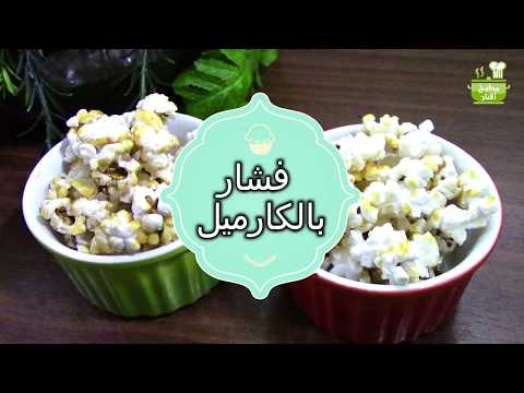 أحلى من المحلات فشار بالكراميل/بوب كورن بالكاراميل