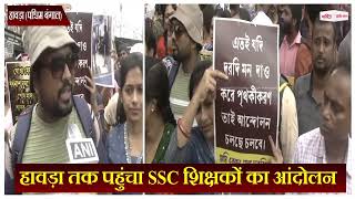 हावड़ा तक पहुंचा SSC शिक्षकों का आंदोलन