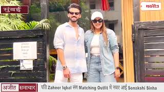 पति Zaheer Iqbal संग Matching Outfit में नजर आईं Sonakshi Sinha