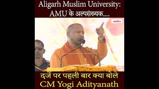 AMU के अल्पसंख्यक दर्जे पर पहली बार क्या बोले CM Yogi Adityanath