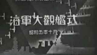 昭和5年（1930年）　特別大演習観艦式