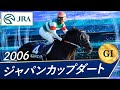 2006年 ジャパンカップダート（GⅠ） | アロンダイト | JRA公式 - YouTube