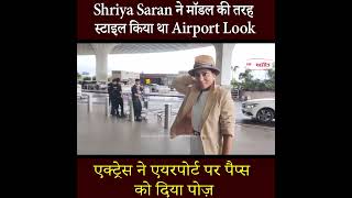 Shriya Saran ने मॉडल की तरह स्टाइल किया था Airport Look