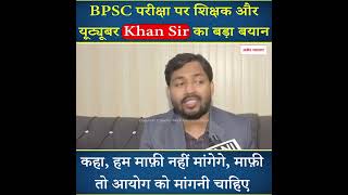 BPSC परीक्षा पर शिक्षक और यूट्यूबर Khan Sir का बड़ा बयान, क्या कहा सुनिए...