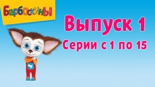 Барбоскины Выпуск 1 - Первое место (мультфильм)