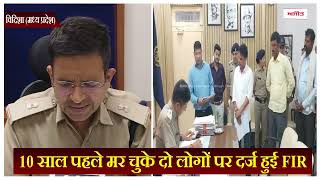 विदिशा में 10 साल पहले मर चुके दो लोगों पर दर्ज हुई FIR