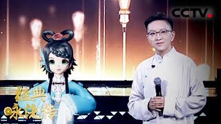 [经典咏流传 纯享版]美如仙境！王珮瑜洛天依惊艳演绎《但愿人长久》| CCTV