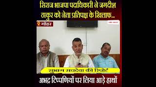 सिराज भाजपा पदाधिकारी ने जगदीश ठाकुर को लिया आड़े हाथों, सुनिए क्या है पूरा मामला