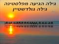 גילה הגיעה מפלסטינה - גילה גולדשטיין