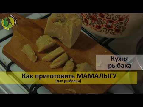 как сварить мамалыгу для рыбалки видео как сварить мамалыгу для рыбалки видео