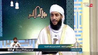 #سؤال_أهل_الذكر | العلم سبيل إلى الجنة | الأحد 25 أغسطس 2019م