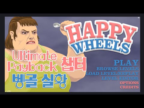 ... í”Œëž˜ì‰¬ê²Œìž„!! í•´í”¼íœ ì¦ˆ(Happy Wheels) Ultimate Paybackì±•í„°