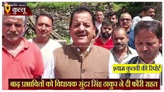 बाढ़ प्रभावितों को विधायक सुंदर सिंह ठाकुर ने दी फौरी राहत