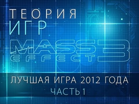 "Теория игр". Лучшая игра 2012 года: Mass Effect 3. Часть 1
