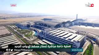 مشاهد مباشرة من #مطار مسقط الدولي الجديد