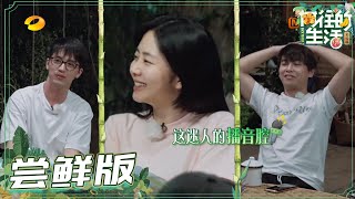 【尝鲜版】蘑菇屋无奖竞猜！彭昱畅许魏洲谁先结婚！《向往的生活4》 第6期 Back to field S4 EP6【芒果TV生活风尚频道】