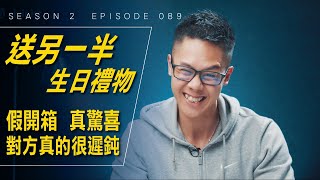 想要製造驚喜給另一半，也要看對方有沒有慧根啊！/ #艾爾文的VLOG / Season 2 Ep 089