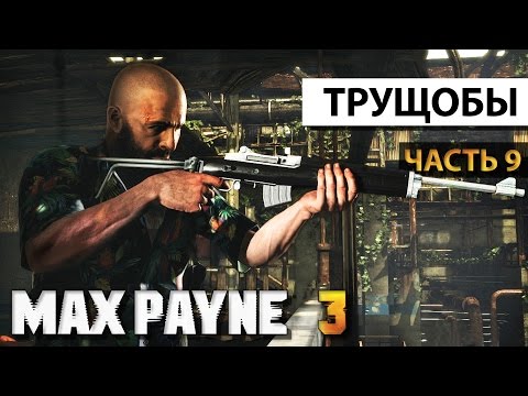 Как сделать русскую озвучку в макс пейн 3
