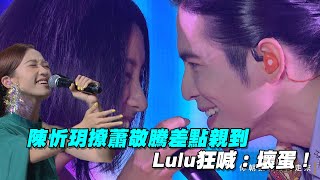 陳忻玥狂撩蕭敬騰差點親到　Lulu狂喊：壞蛋 ! |  聲林之王2 Jungle Voice