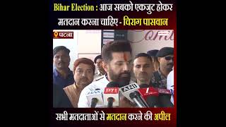 Bihar Election : आज सबको एकजुट होकर मतदान करना चाहिए - चिराग पासवान