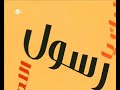 السلام عليك يا رسول الله