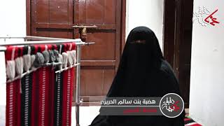 الفاضلة/ هضبة بنت سالم الحريزية في ‎دقيقة عمانية تتحدث عن 