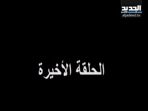 جنان - الحلقة 66 والأخيرة كاملة - صوت وصوره لايف